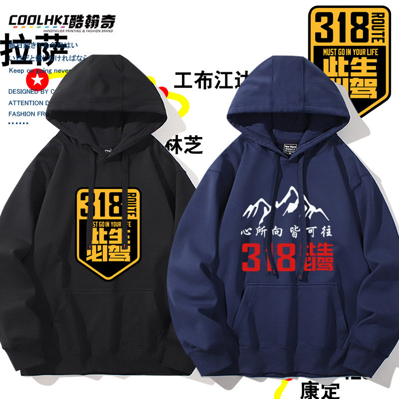 国道G318线此生必驾连帽卫衣