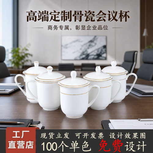 骨瓷带盖金边会议杯定制LOGO