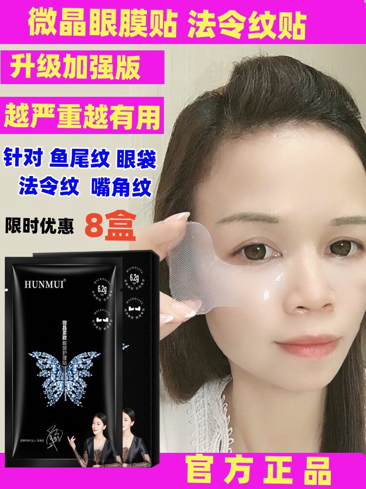 微晶眼膜贴眼袋法令纹贴提拉紧致鱼尾纹贴眼纹八字纹凝胶抗皱面膜
