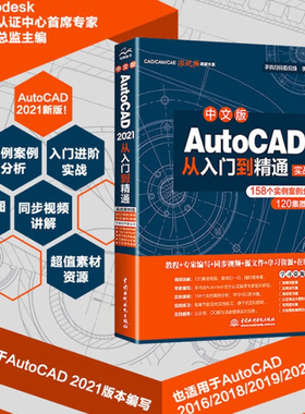 AutoCAD 2021从入门到精通cad教材自学版cam cae creo机械设计室内设计建筑设计电气设计装潢设计家具设计实战案例视频讲解