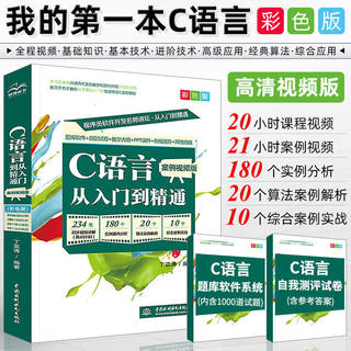 【高清视频版】C语言从入门到精通(彩色版 案例视频版) 20小时视频课程180个实例分析20个算法案例解析21小时案例视频