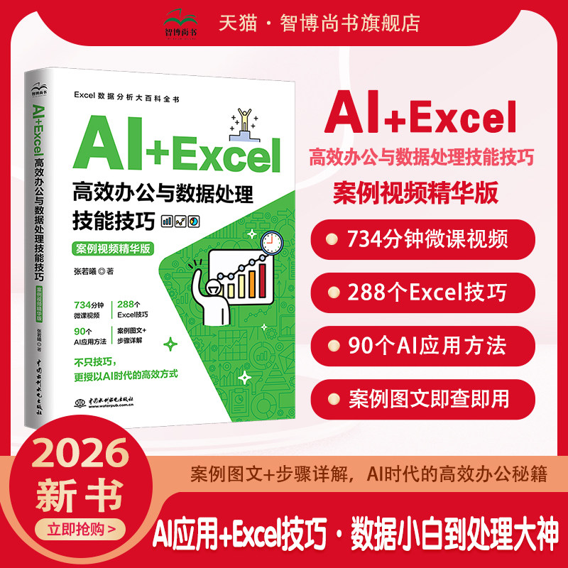 AI+Excel高效办公与数据处理图片
