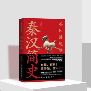 秦汉简史 一部生动简明的战国史 正史 干货 有趣 有料 中国历史的“重头戏”