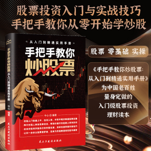 手把手教你炒股票从入门到精通实用手册 股市赢家 炒股入门技术和股票图流程图详解两袋炒股人现身说法交易投资 新版 自营产品