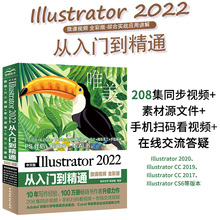 中文版Illustrator 2022从入门到精通（微课视频全彩版）ai教程ai书籍绘图插画制作手绘完全自学教程ps教程书籍