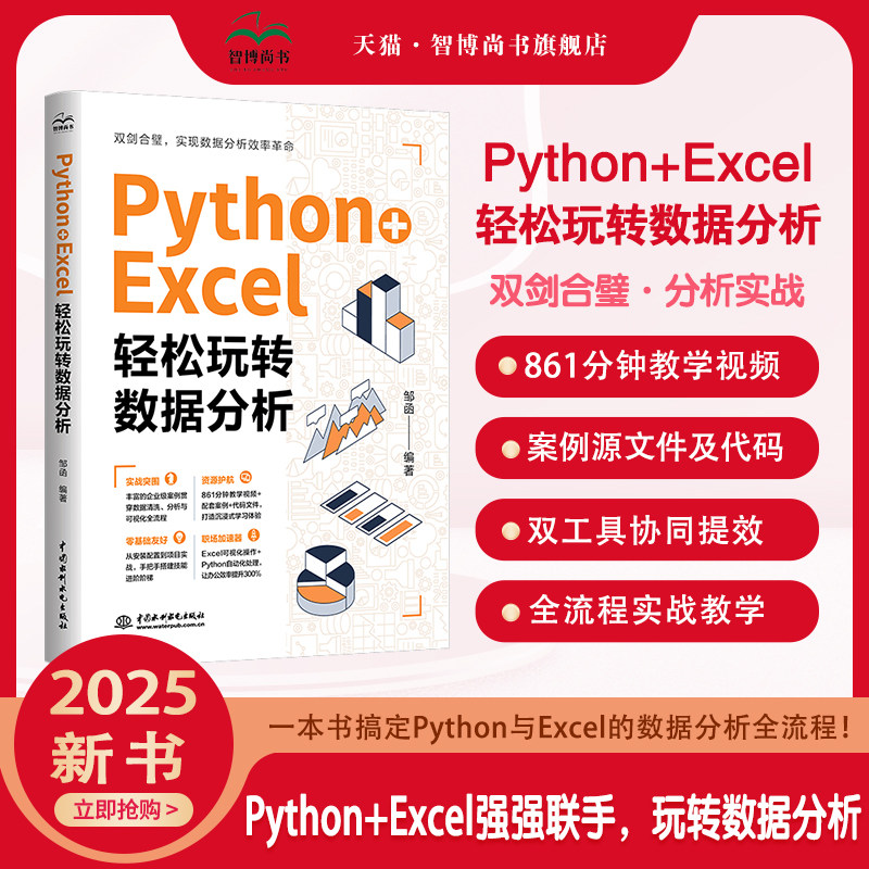 2025新书 Python+Excel:轻松玩转数据分析 全流程实战课程 附861分钟教学视频+案例源码 双工具协同高效学数据分析