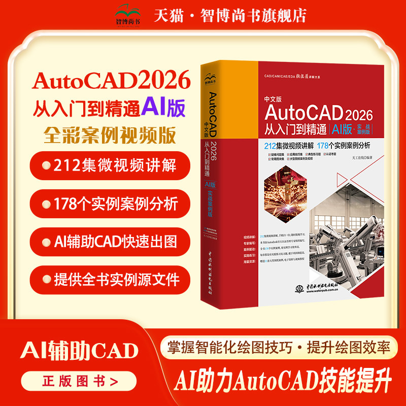 AutoCAD 2026从入门到精通 中文版零基础自学CAD绘图教程建筑机械室内设计制图软件入门教程书籍正版cad2026操作技巧完全学习手册