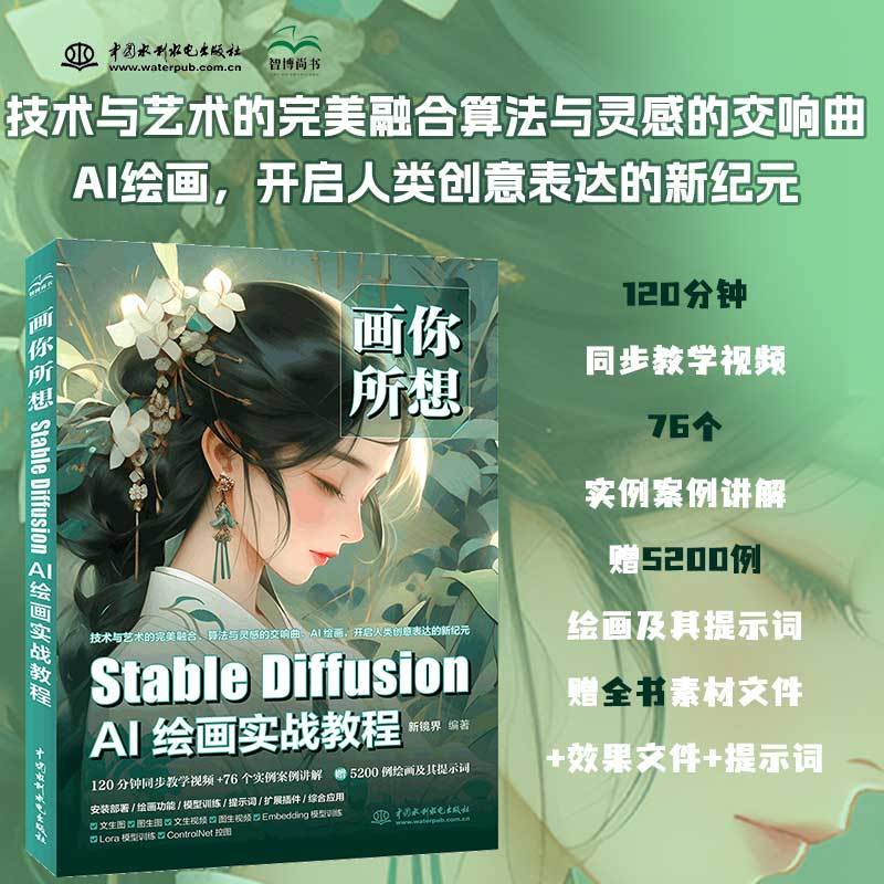 Stable Diffusion AI绘画实战教程 SD入门书籍书120分钟同步教学视频+76个案例讲解赠5200例绘画及提示词 案例视频讲解 画你所想