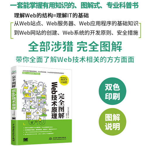 完全图解Web技术原理 图解TCP/IP 图解HTTP 图解Web系统计算机网络技术基础、Web网站开发、网络运行原理、网络安全防护的专业书