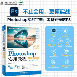 2025新书 中文版Photoshop实用教程（案例视频版）PS教程