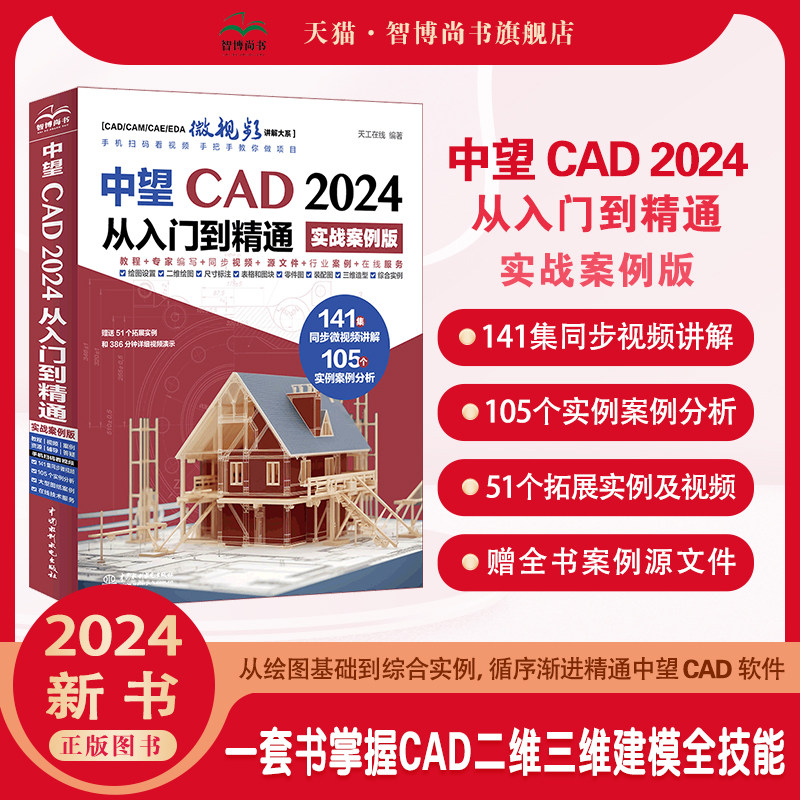 实战案例版中望CAD从入门到精通图片