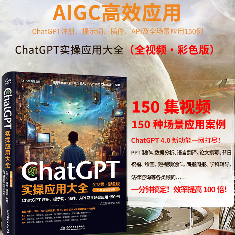 【同步视频】ChatGPT实操应用大全、全视频彩色版API及全场景应用150例、150同步配套视频 适用于文心一言、讯飞星火覆盖注册登录 书籍/杂志/报纸 程序设计（新） 原图主图