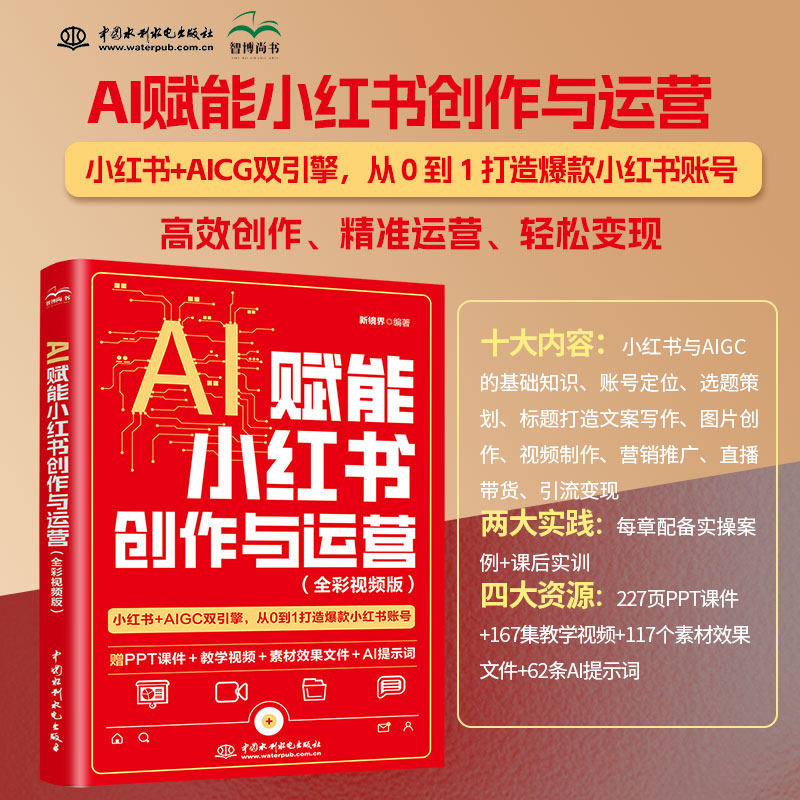 2025新书 AI赋能小红书创作与运营（全彩视频版）帐号定位选题策划标题打造文案写作营销推广