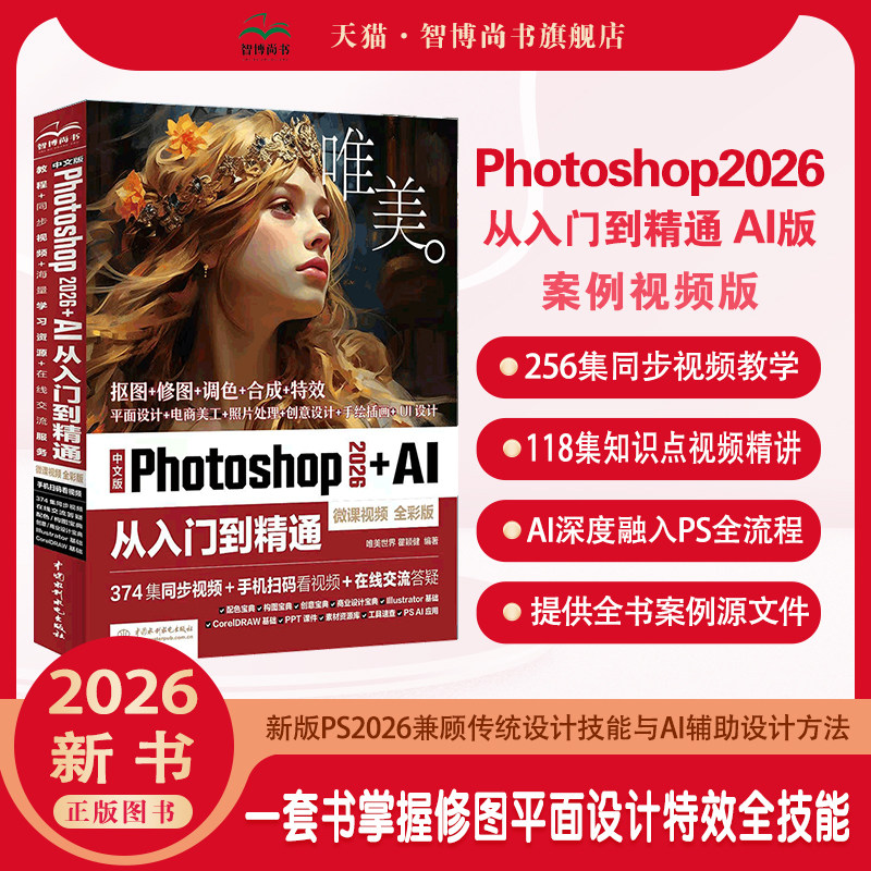 Photoshop 2026+AI从入门到精通（微课视频 全彩版）ps 教程书籍零基础自学修图调色平面电商美工设计全套视频教学素材源文件