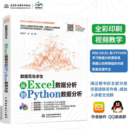 数据荒岛求生从excel数据分析到Python数据分析与可视化 数据分析从入门到进阶利用python进行数据处理与分析思维课程教材教程书