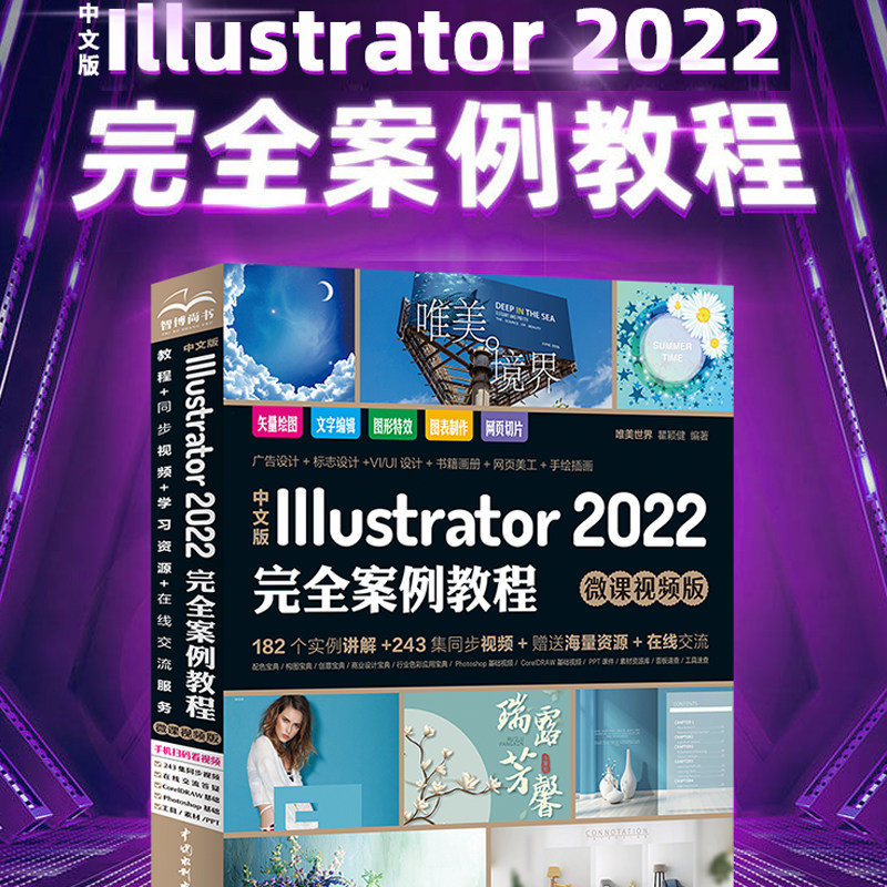 【唯美世界】中文版Adobe Illustrator 2022完全案例教程（微课视频版）自学书籍图形图像处理ai平面设计零基础从入门到精通ps教程