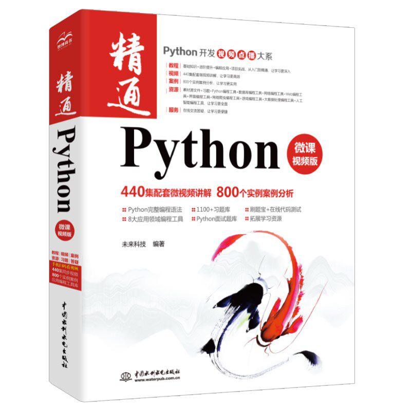 精通Python 从入门到精通 零基础自学语言算法440集同步教学视频和素材源文件附赠习题库面试题库刷题宝 微课视频版