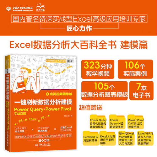 一键刷新数据分析建模：Power Query+Power Pivot实战应用 案例视频精华版 Power Query+Power Pivot集成 数据分析建模实战