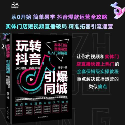 玩转抖音引爆同城从入门到精通