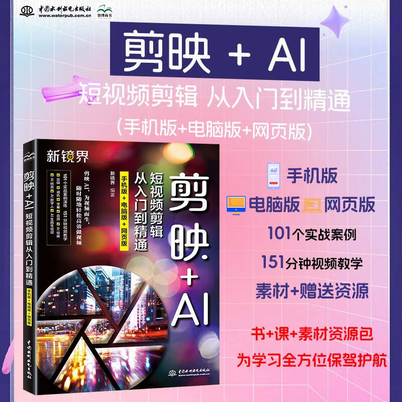 【2025新版】剪映+AI短视频剪辑从入门到精通（手机版+电脑版+网页版）