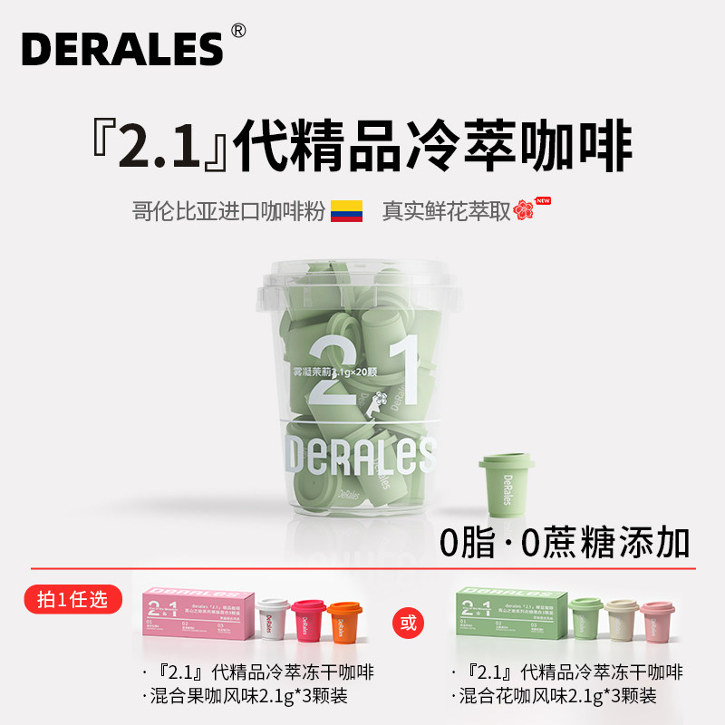 DERALES雾凝茉莉咖啡粉精品冷萃咖啡冻干咖啡粉浓缩咖啡液2.1g*20
