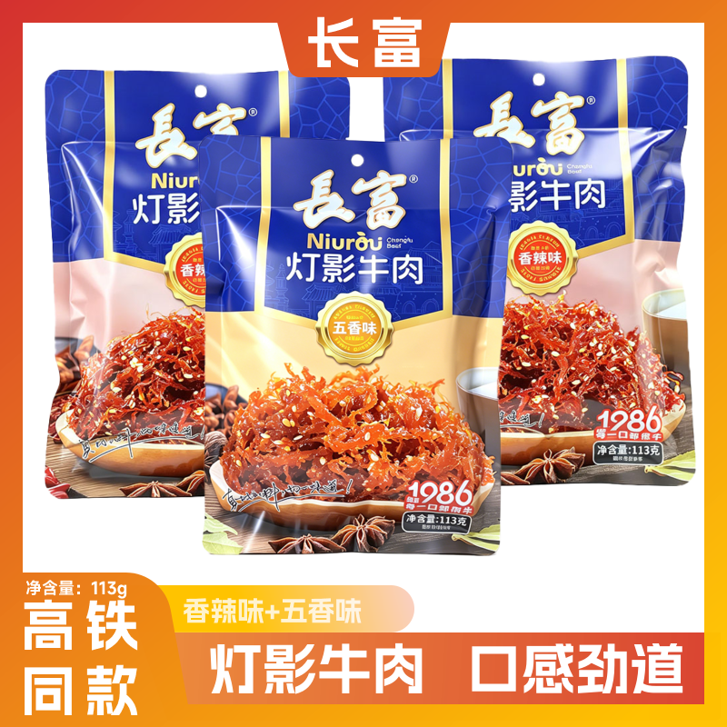 高铁火车同款长富灯影牛肉113g贵州特产独立包装休闲追剧解馋零食