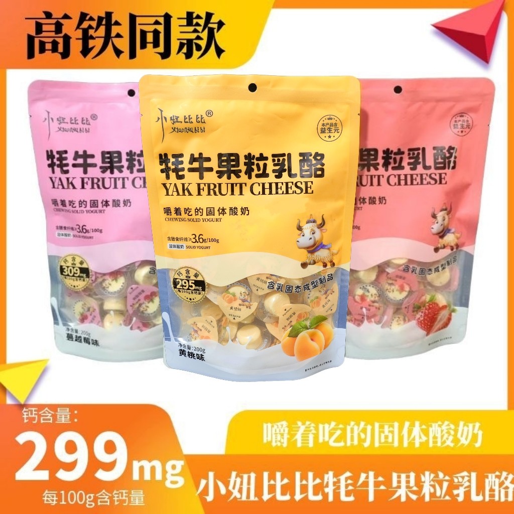 【高铁同款】小妞比比牦牛果粒乳酪固体干吃酸奶小圆酪奶制品200g