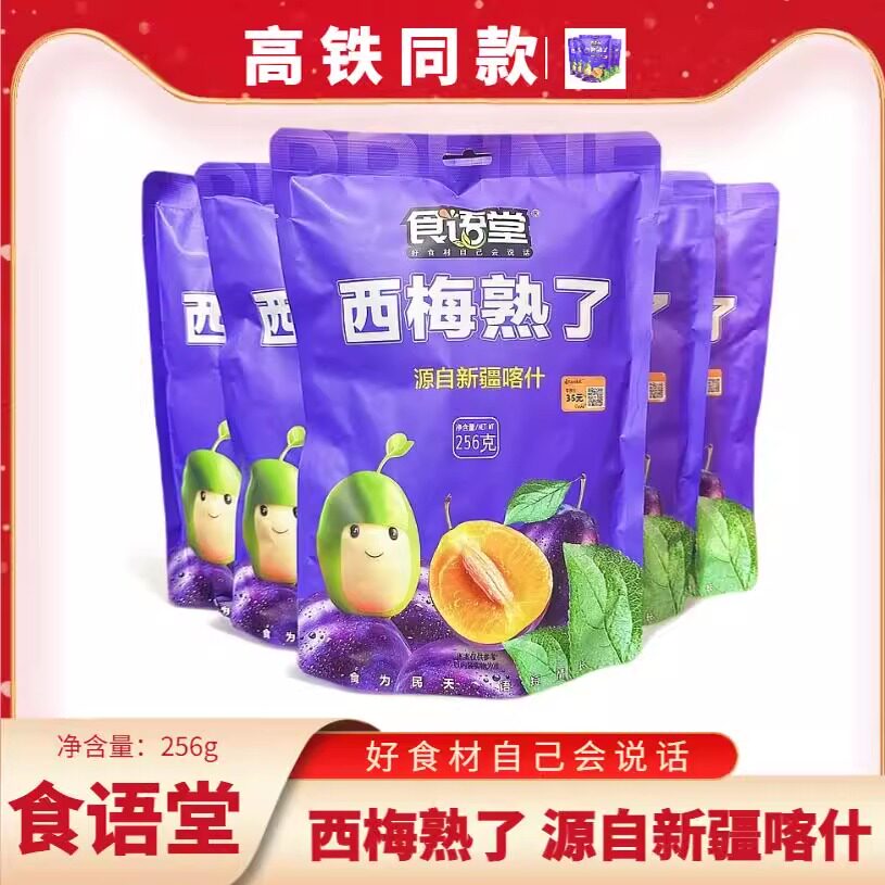 高铁同款食语堂西梅熟了256克独立包装休闲开胃办公室小零食