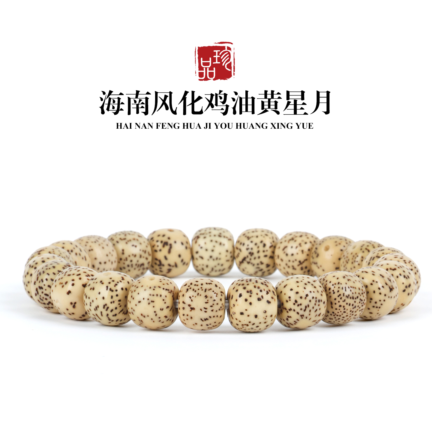 风化海南料星月菩提子鸡油黄单圈手串正月高抛黄金籽男士手链佛珠