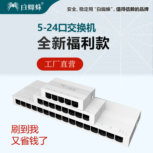 白蜘蛛全新福利款5口8口10口16口24口百兆千兆交换机迷你分流器网络分线器校园网分线机