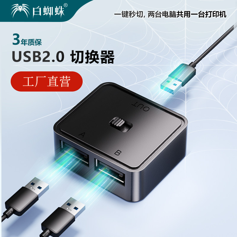 白蜘蛛打印机切换器USB3.0 2.0U盘切换器鼠标键盘共享切换器扫描仪共享器打印机切换器二进一出一进二出USB