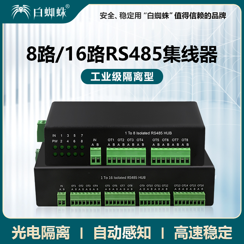 白蜘蛛工业级隔离型1分8集线器