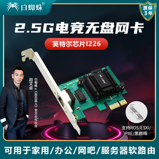 机pcie无盘千兆网卡电竞卡支持ROS ESXi无盘PXE启动黑群晖有线网口pci 2.5G千兆网卡英特尔芯片台式 白蜘蛛