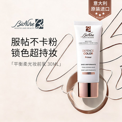 BioNike平衡柔光妆前乳30ml控油柔润舒适服帖隐形毛孔持妆不卡粉