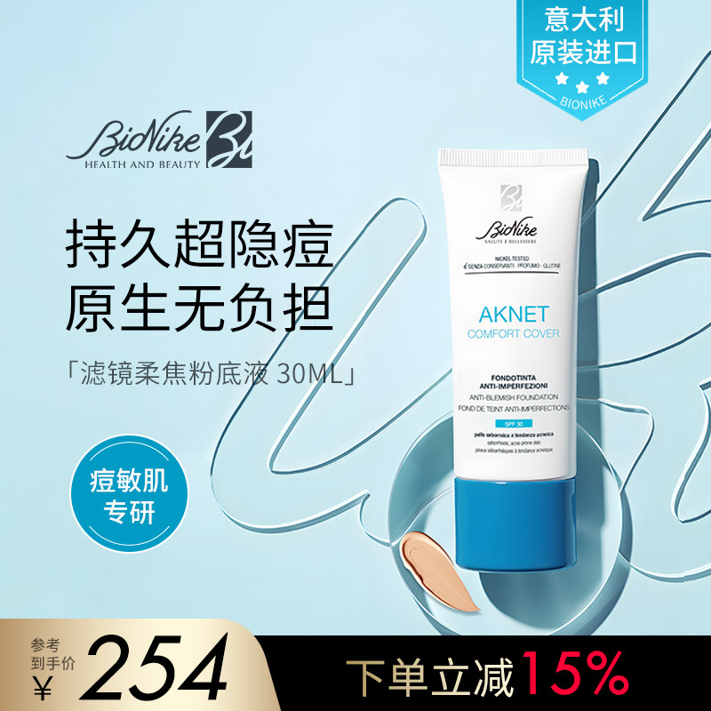 BioNike滤镜柔焦粉底液琥珀酸控油持久油皮痘痘不敏感遮瑕彩妆