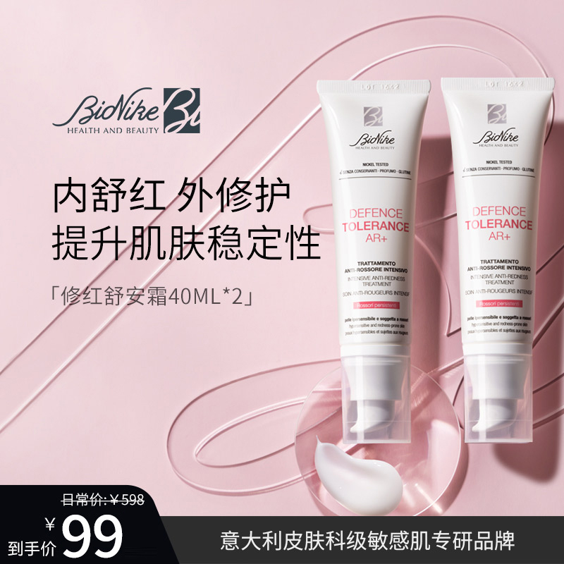 【小庄专属】BioNike 修红舒安霜AR+40ml*2 即刻舒缓修护肌肤