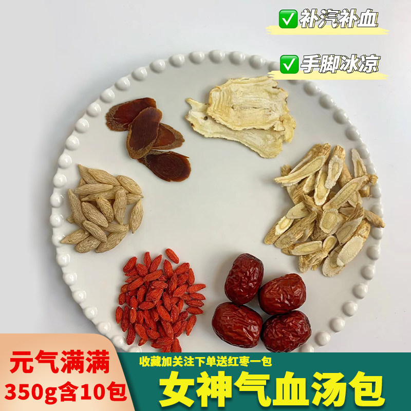 女神气血汤10副红参当归黄芪麦冬枸杞红枣中药材女人调理煲汤料包