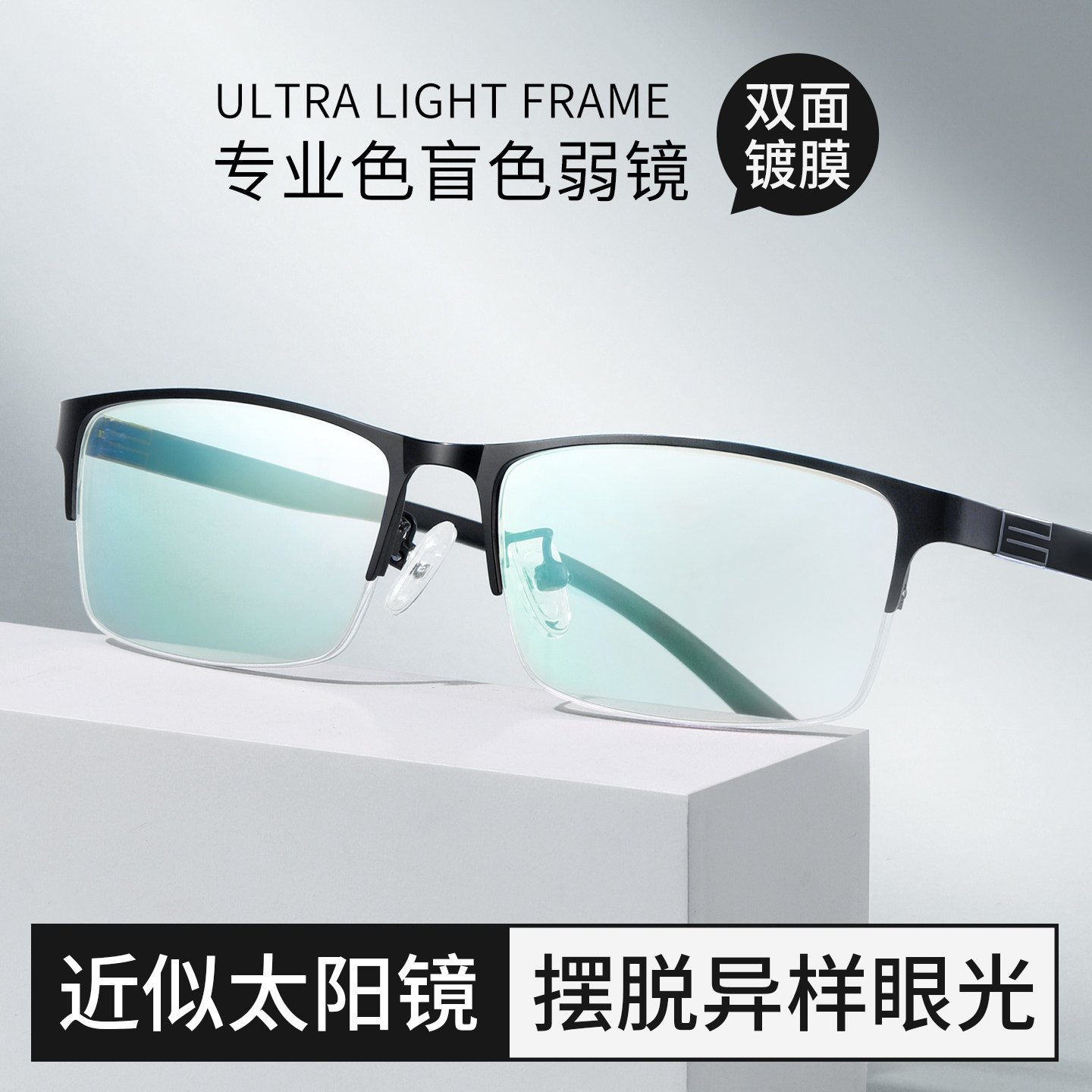 色盲色弱纠正眼镜红绿色半框眼镜男款看图辩色专用透明眼镜夹片男