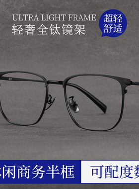 超轻纯钛眼镜框男款高端全钛架复古眉线半框可配近视度数镜片男士