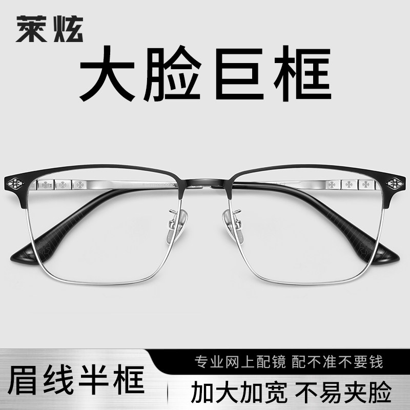 超轻纯钛大脸半框眼镜框