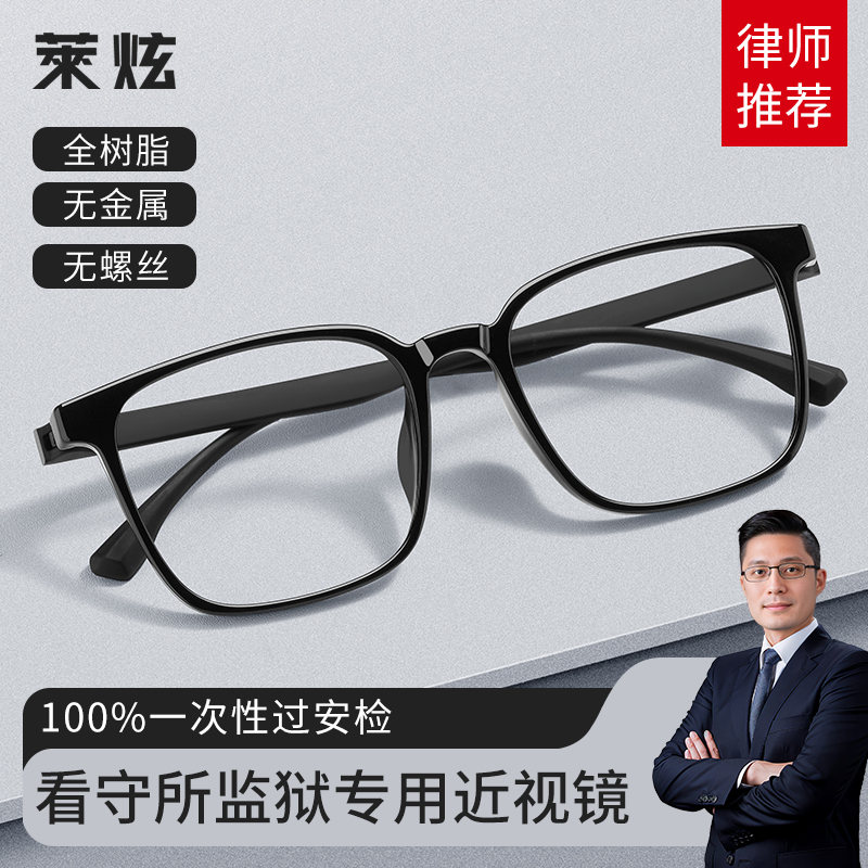 监狱看守所专用眼镜无金属无螺丝