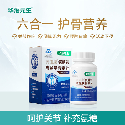 华海元生氨糖软骨素钙片*42片/瓶官方旗舰店