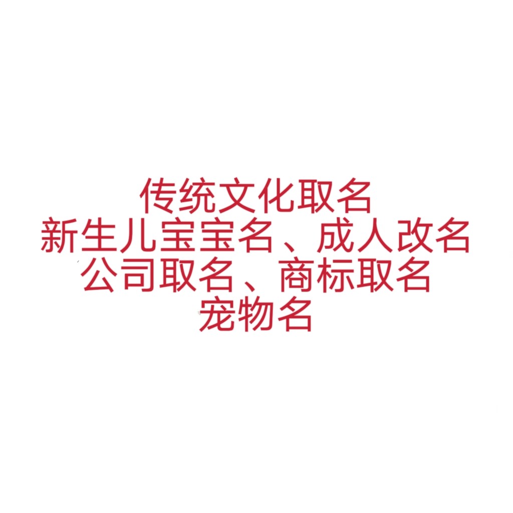 传统文化取名新生儿宝宝起名 成个性签名