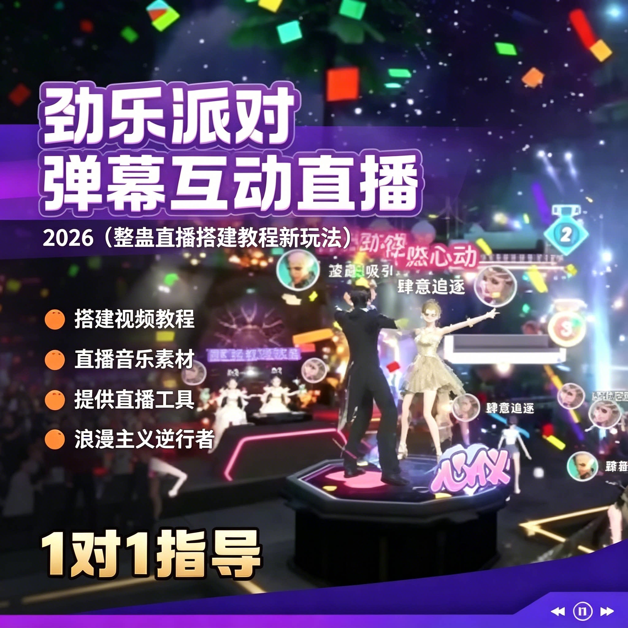 劲乐派对抖音直播游戏弹幕互动整蛊直播搭建教程一对一指导图片