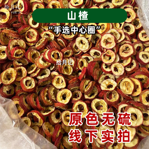 无硫精选无核山楂中心圈250g