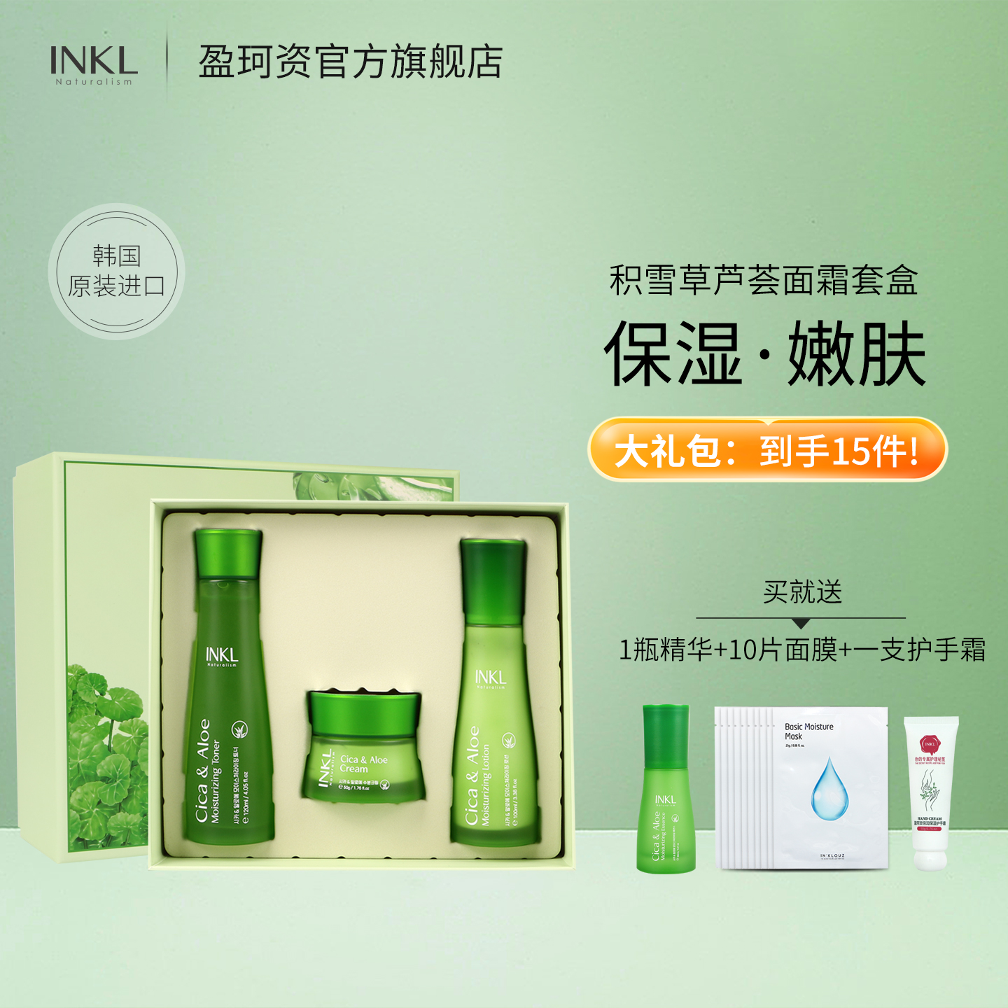 韩国盈珂资积雪草芦荟水乳霜套盒