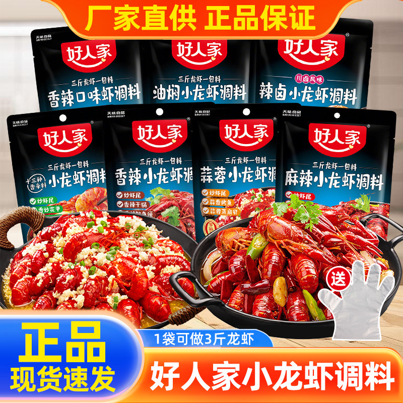 【26年新货】好人家麻辣小龙虾调料包辣卤油焖大虾底料蒜蓉龙虾尾