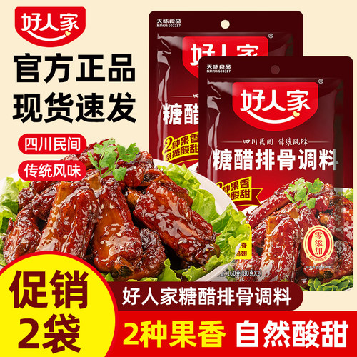 【促销两袋】好人家糖醋排骨调料