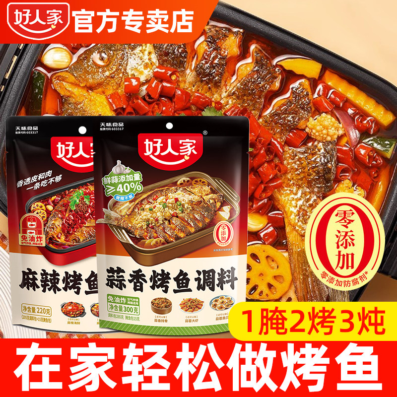 正宗好人家麻辣烤鱼220g蒜香调料万州烤鱼川渝料理包纸包鱼旗舰店,粮油调味/速食/干货/烘焙,酱类调料,淘宝优惠券,粉丝福利购,淘宝优惠卷
