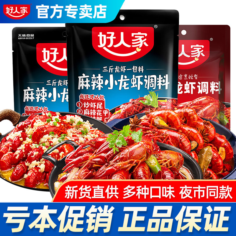 好人家麻辣蒜蓉香辣小龙虾调料家用香辣虾蟹炒花甲田螺酱料包商用,粮油调味/速食/干货/烘焙,小龙虾调料,淘宝优惠券,粉丝福利购,淘宝优惠卷